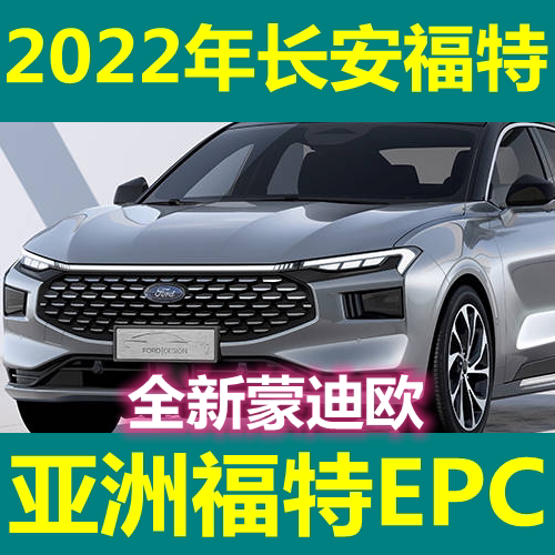 2022 Ford Epc Changan Asia Standard Imported Parts Auto Parts Electronic Catalog Software System 2022 Ford Epc Changan Asia Standard Imported Parts Auto Parts Electronic Catalog Software System