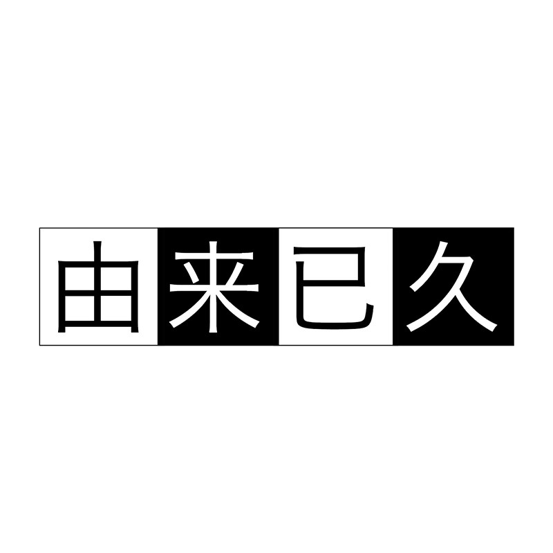 由来已久调酒师店的LOGO