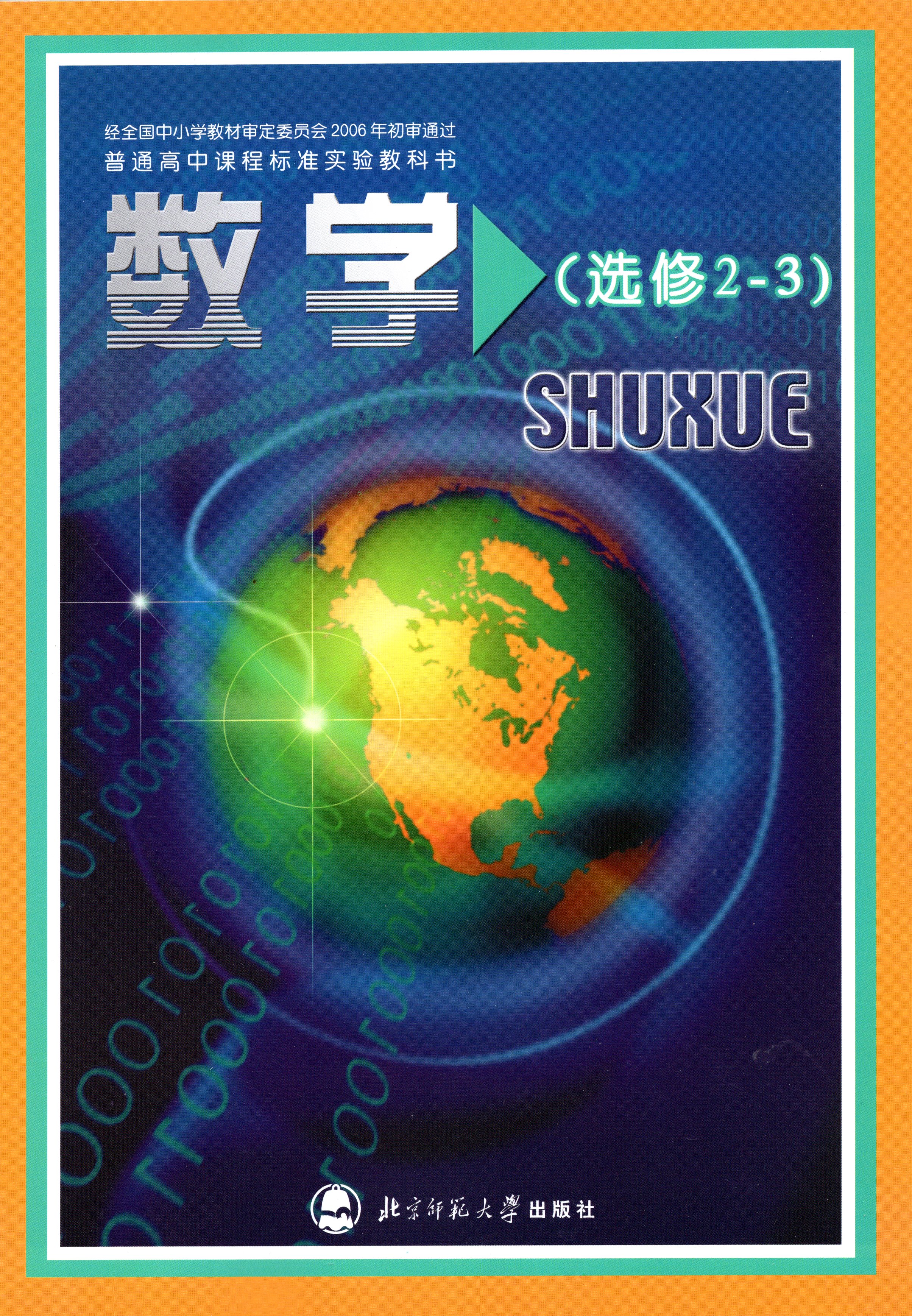 19北師大版高中數學書選修2 3理科課本教材北京師範大學出版社 19北師大版高中數學書選修2 3理科課本教材北京師範大學出版社
