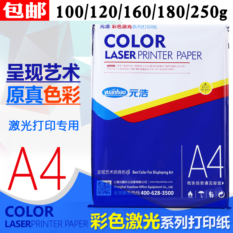 Yuan Hao A4 color laser printing paper 120g laser paper double - sided sublight digital skid laser printing paper