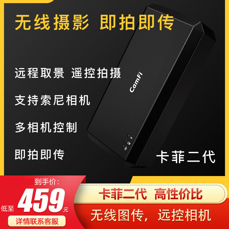 Camfi Kafi II is suitable for Canon Nikon single eye wireless WiFi remote remote control camera framing transmission