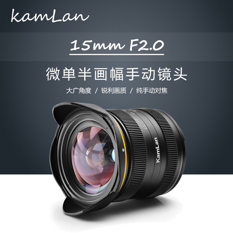 kamlan 15mm F2 0 ultra wide angle large aperture micro single eye camera set focal lens semi-painted lens