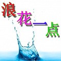 浪花一点