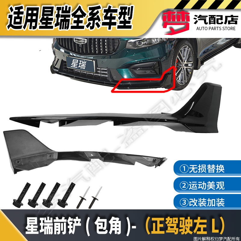 Подходит для передней лопаты Geely Xingrui 232425, переднего бампера, угловой защиты, декоративной доски для углов, только для этого зеленого оригинала из Куньлуня