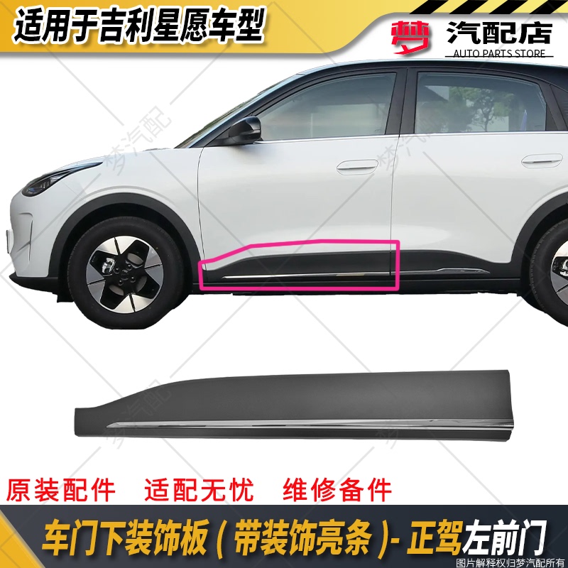 Suitable for Geely Star Wish Car Door Anti-Scratch Plate Side Skirt under Door Decorative Plate with Bright Strip Anti-Collision Strip Anti-Collision Plate