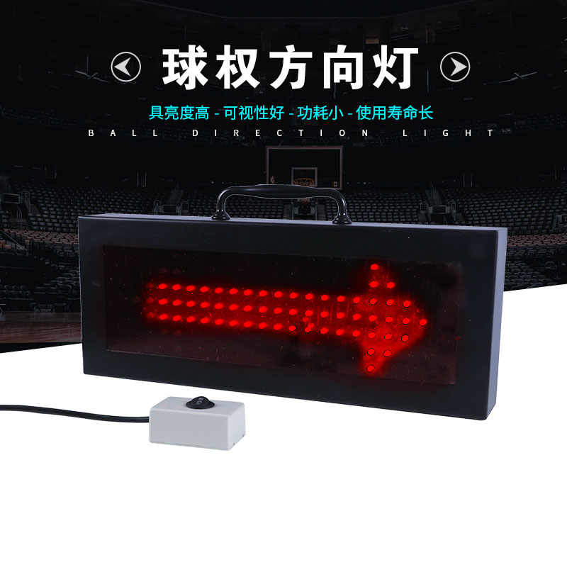 Basketball game ball right own indicator serve right converter LED electronic ball right conversion arrow display