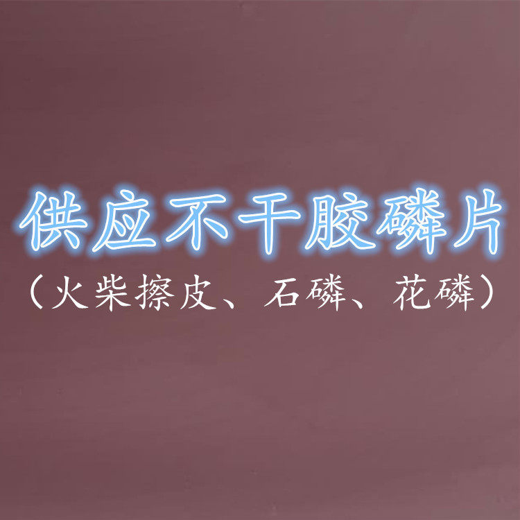 Shivering with the same style of fire firewood box stone solid phosphorus anthophos rubbed adhesive scales Phosphorus Sheet Magic Props Rubbing smoke-Taobao