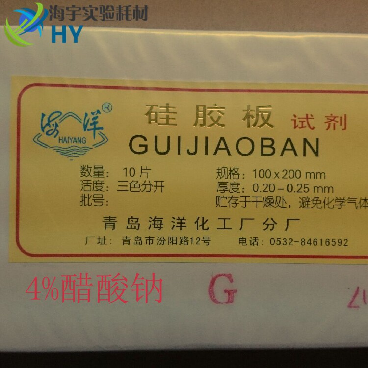 Qingdao marine thin layer chromatography silica gel G plate containing 4% sodium acetate NaAC silica gel plate custom plate 10*20CM