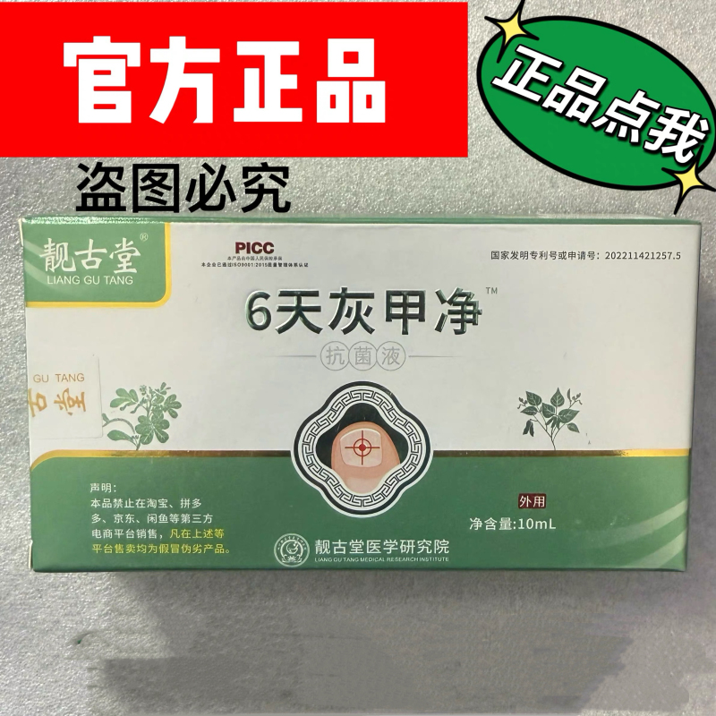 Liang Gutang 6-Day Nail Fungus Antibacterial Liquid 10ml 100% Genuine Product Softens Nails, Removes Damaged Nails, and Inhibits Bacteria Liang Gutang 6-Day Nail Fungus Antibacterial Liquid 10ml 100% Genuine Product Softens Nails, Removes Damaged Nails, and Inhibits Bacteria