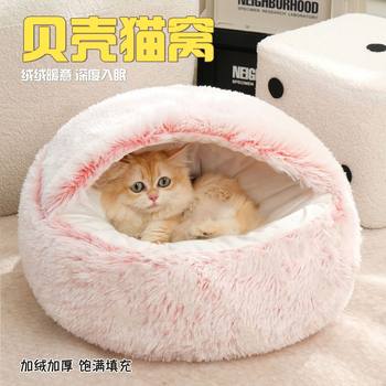 Semi-enclosed cat nest, cat shell nest, winter warm cat nest, four-season universal plush cat nest and dog nest