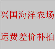 Xingguo Ocean Farm freight difference reissue make-up link