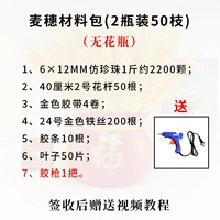 [Золотые колосья] 2 флакона по 50 штук + 1 клеевой пистолет (без вазы) Сделай сам