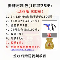 [Золотые колосья] 1 бутылка из 25 стеблей + 1 клеевой пистолет + золотая ваза, сделайте сами.