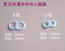 High-quality Roman curtain cloth folding curtain waterfall curtain accessories small circle small ring plastic accessories only 6 points behind