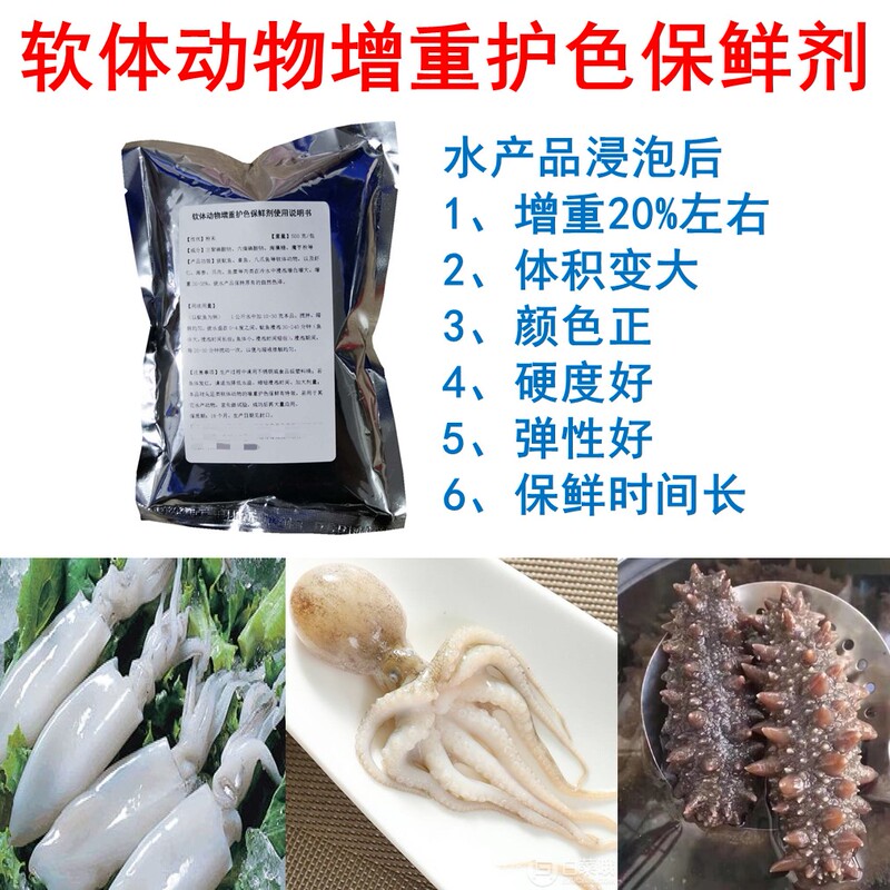 Squid Water-Retaining Agent, Octopus, Shrimp Meat, Sea Cucumber, Cuttlefish Soaking Agent, Water-Retaining Agent, Meat, Raw Meat, Fresh Meat Weight-Increasing Agent