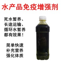 Live fish live shrimp immune enhancer stimulant soaking agent enhance vitality improve the survival rate of transported aquaculture
