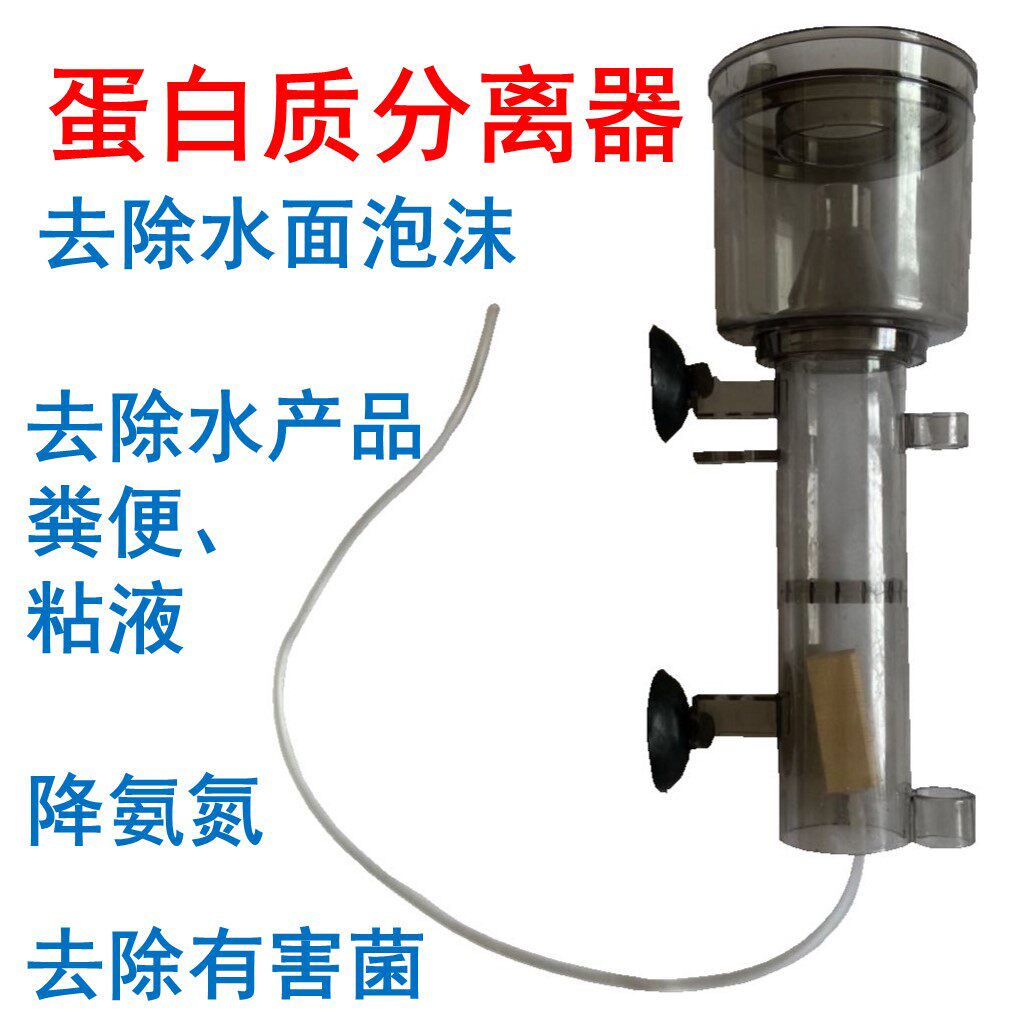 高效蛋白质分离器水面泡沫去除器净水蛋分除沫器粘液气泡脱除器