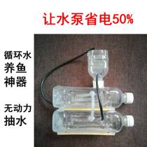 Yongdong water recycling plastic bottle Energy saving unpowered water pump Creative magic automatic water fish artifact