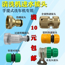 White Horse Guide Car Washing Machine Yili Cleaning Machine Pump Accessories Water Pipe Inlet Filter Quick Nipple Joint