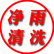 净雨清洗机配件店的LOGO