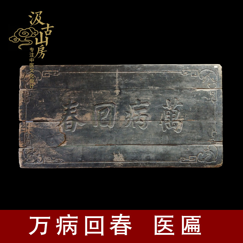 G1109 万病回春 医匾 妙手回春医匾 春湖医珍牌匾汲古山房摆件