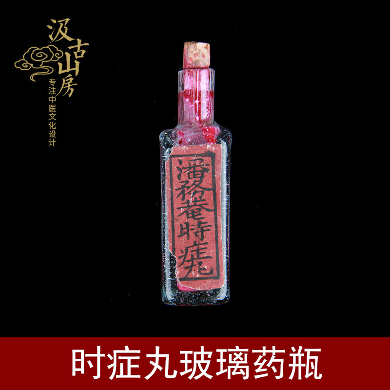 G421A 时症丸玻璃药瓶中医古董收藏中医馆药店摆件礼品汲古山房