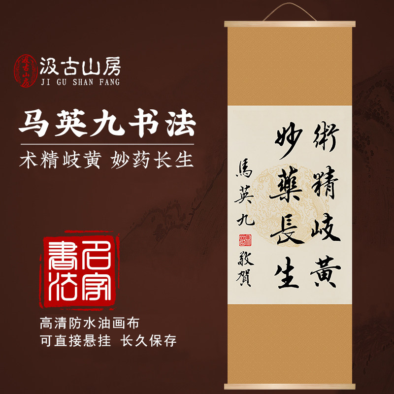 26504马英九书法作品中医书法字画挂图中医文化医院药店中医馆