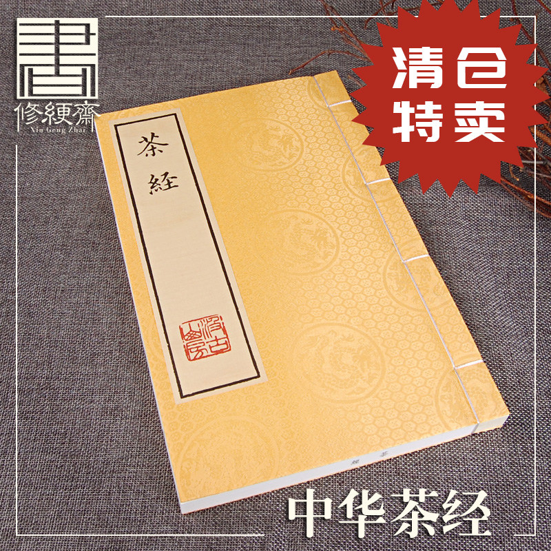 茶经明郑煾校本繁体大字宣纸线装书带图文黄山书社出版仿古古籍