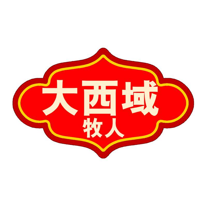 大西域新疆特产