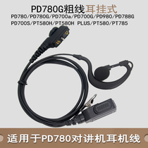 适用于PD780对讲机耳机PD780G 700 700G PT580 580H 耳挂式耳麦线