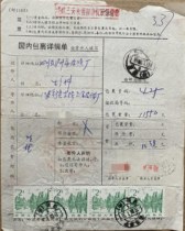 1986 Postal Parcel Invoice - Posted on Taishan Three Gorges Guilin Great Wall Tianshan sold on Luoqiao Funing Jiangsu