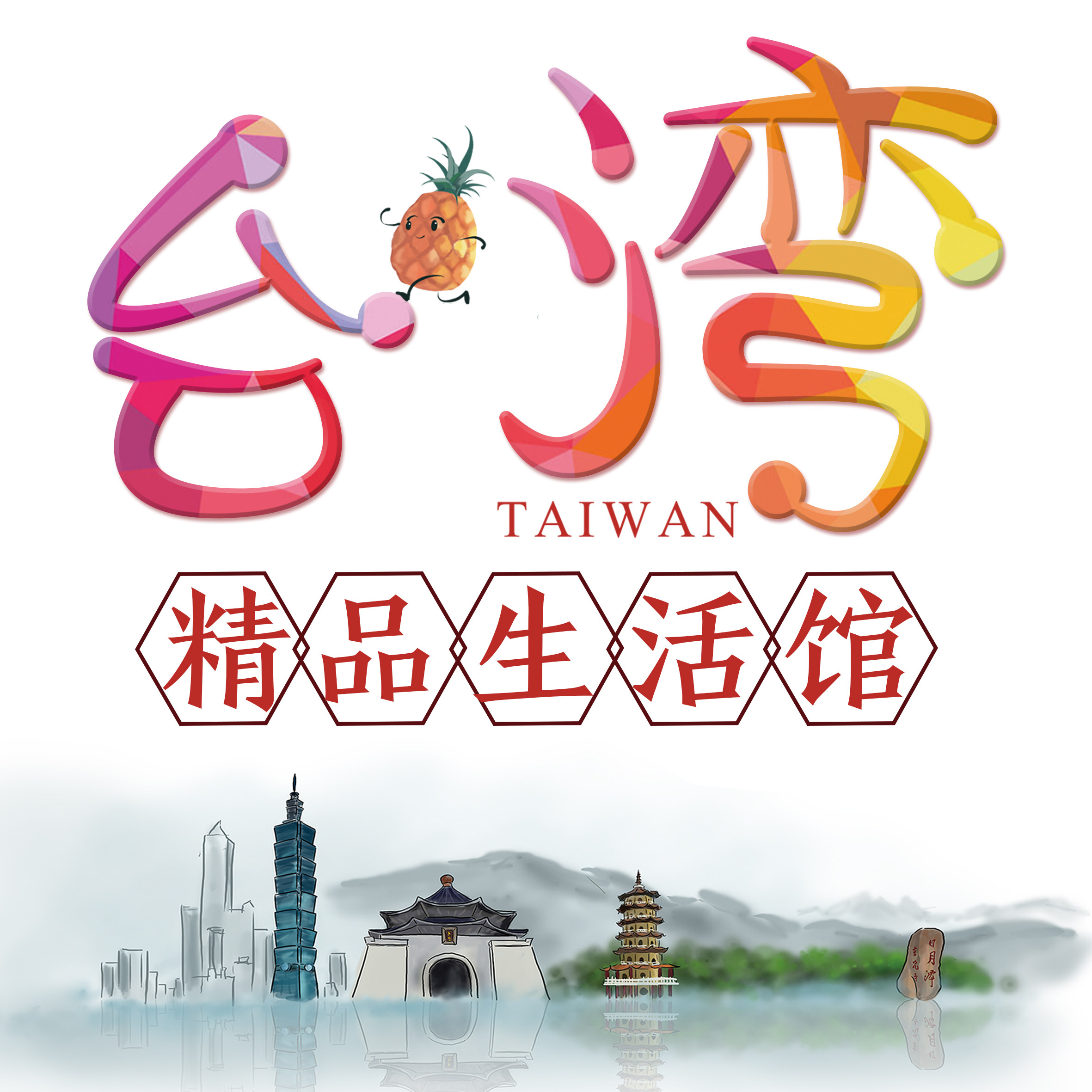 台湾精品生活馆的LOGO