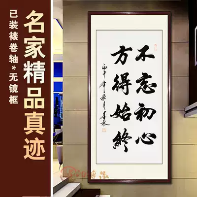 Don't forget the beginning of the heart, Fangde always has a vertical handwritten calligraphy work, authentic office living room book calligraphy and painting work, gift giving