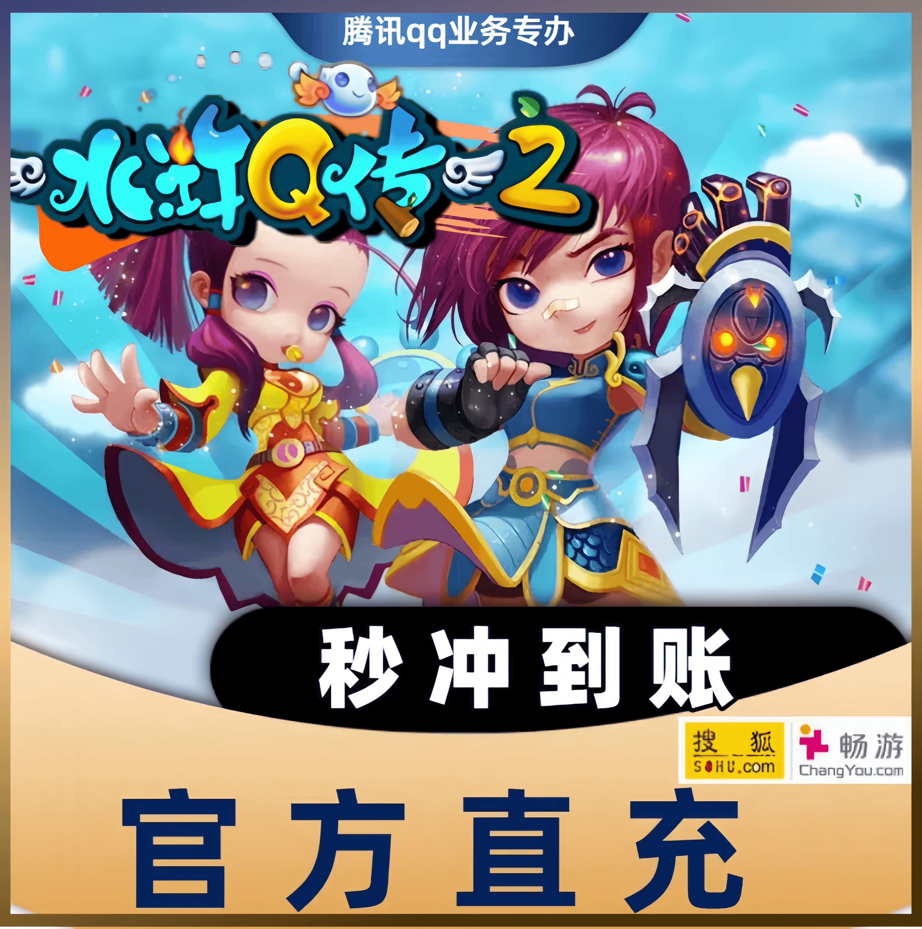水浒Q传2充值攻略：100元变2000点，你准备好了吗？