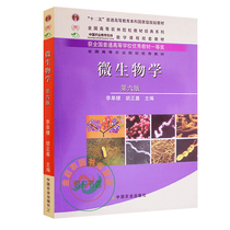 6th Edition of Microbiology 6 Edition Li Futi Hu Zhengjia China Agricultural Press 9787109113046