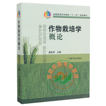 Editor of the General Theory of Crop Cultivation 9787109118461 Shuting 9787109118461