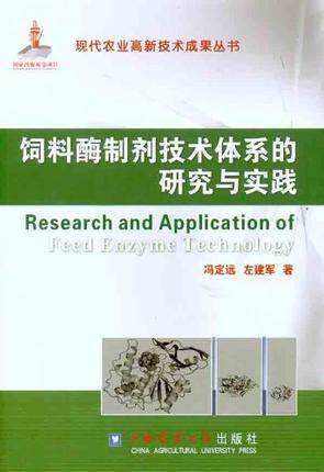 Research and Practice of feed enzyme preparation technology system Feng Dingyuan Zuo Jianjun Editor-in-chief 9787565502248