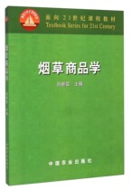 Editor in chief of the tobacco commodity Sun Xinlei (for the 21-century course teaching materials) 9787109082038