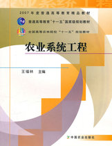 Agricultural Systems Engineering Wang Fulin Editor-in-Chief China Agricultural Press 9787109097858