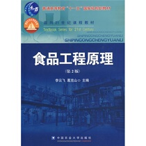 Principles of Food Engineering (2 edition) Li Yunfei Gükshan Editor-in-Chief China Agricultural University Press 9787811177503