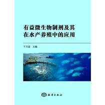 Benefit Microbial Agents and Their Application in Aquaculture Microbial Technology in Aquaculture Ocean Publishing House Wang Yutang Chief Editor 9787521001518