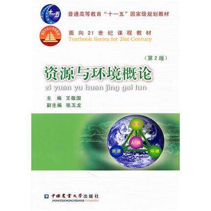 Introduction to Resources and the Environment (2nd Edition 2nd Edition)Wang Jingguo Editor-in-chief 9787565503375