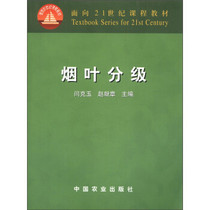 Tobacco leaf grading (21 century teaching materials) Yan Kyu Zhao Xianzhang Chief Editor 9787109082007