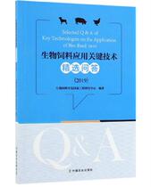 Selected Questions and Answers on Key Technologies for Bio-Feed Application (2019) China Agricultural Press 9787109258792