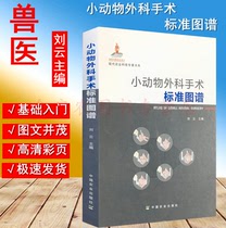 Standard Atlas of Small Animal Surgery Liu Yun Editor-in-chief 9787109164949 Small Animal Surgery Veterinary Books Daquan Dog and cat disease diagnosis and treatment Pet doctor Clinical manual Books Animal Medicine