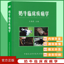 Dairy Cow Clinical Diseases (full color version) Wang Chunao editor-in-chief 9787802331945