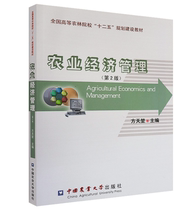 Agricultural economic management 2nd edition Fang Tiankun compiled inventory tail goods cover corner has a small wear and tear content intact mind careful shooting