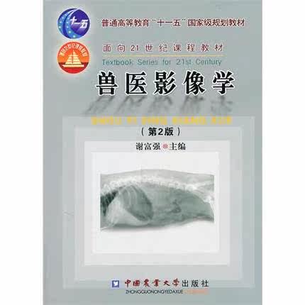 Veterinary Imaging (2nd Edition) Xie Fuqiang Editor-in-chief Basic canine and cat clinical imaging Basic canine and cat ultrasound radiation veterinary textbook 9787565502675