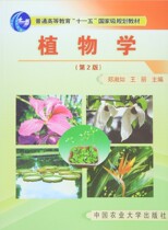 Botanical (2 edition) Zheng Xiang such as Wang Li Editor-in-Chief China Agricultural University Press 9787810669559