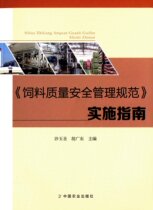 Feed quality and safety management practices implementation guide Sha Yu Shenghu Guangdong editor-in-chief feed quality and safety management practices implementation guide feed safety regulations 9787109207004
